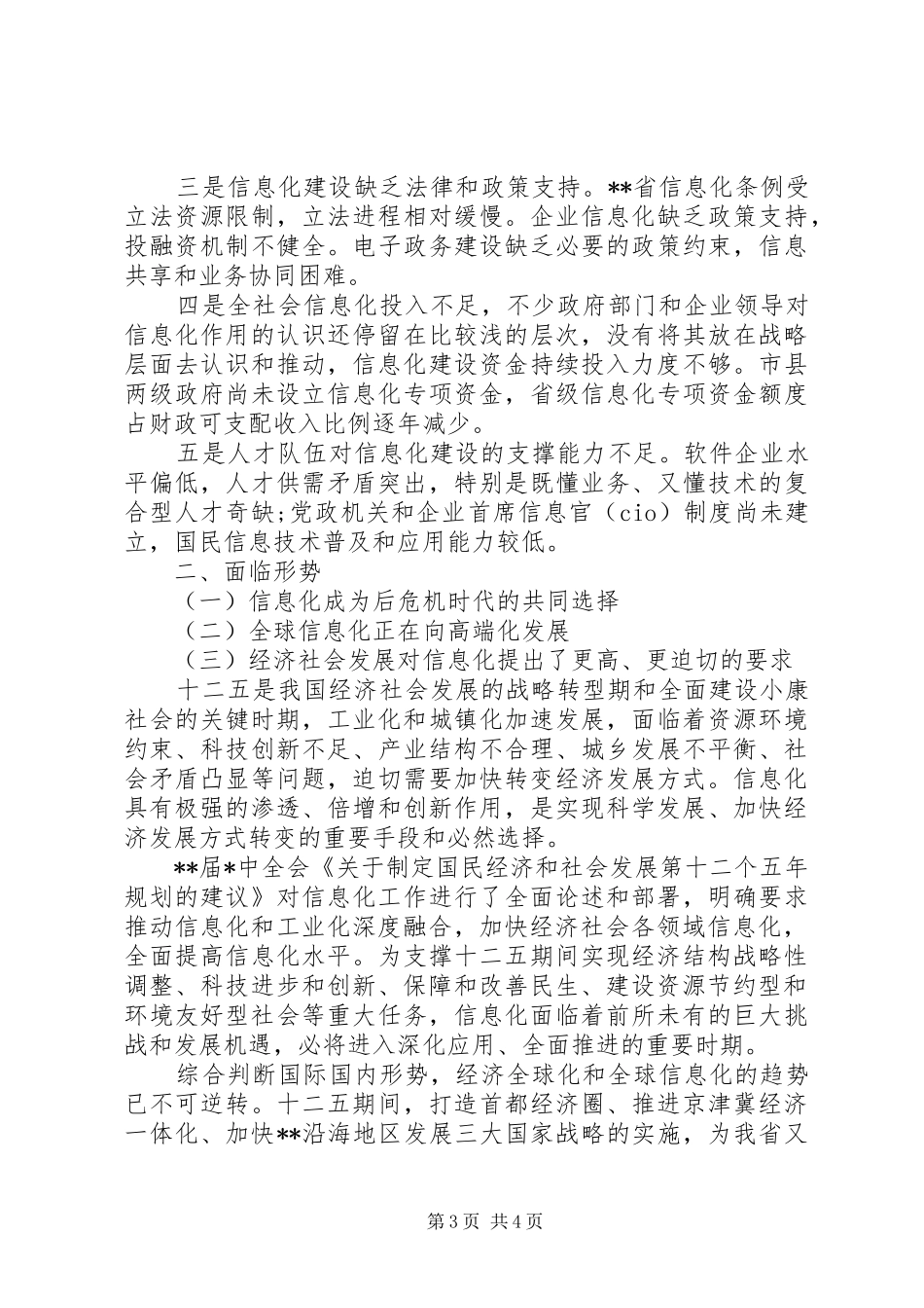 信息化调研报告格式_第3页