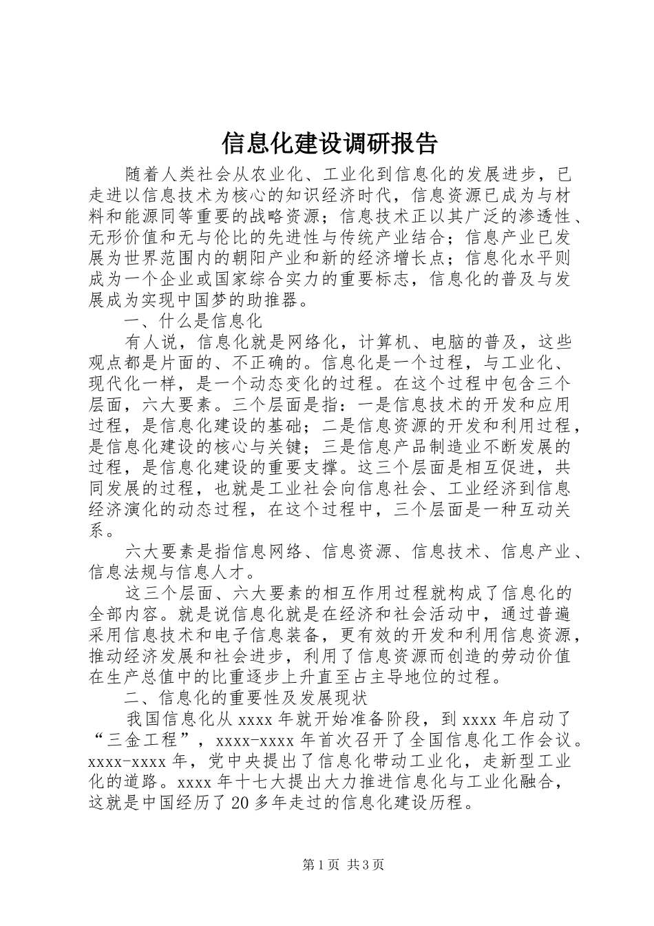 信息化建设调研报告_第1页