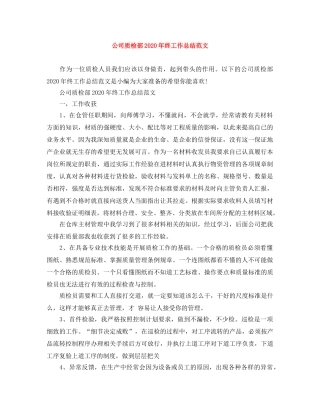 公司质检部2020年终工作总结范文 