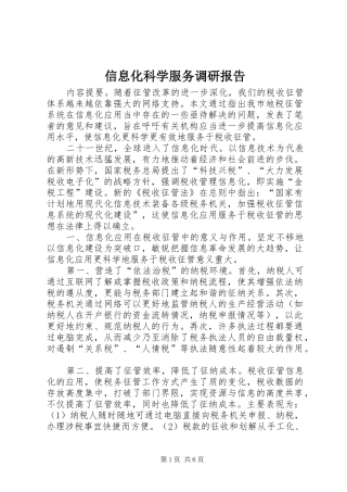 信息化科学服务调研报告