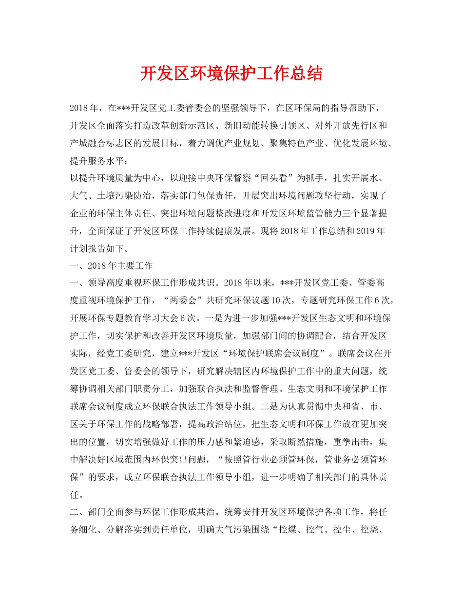 《安全管理文档》之开发区环境保护工作总结_第1页