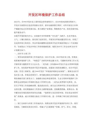 《安全管理文档》之开发区环境保护工作总结