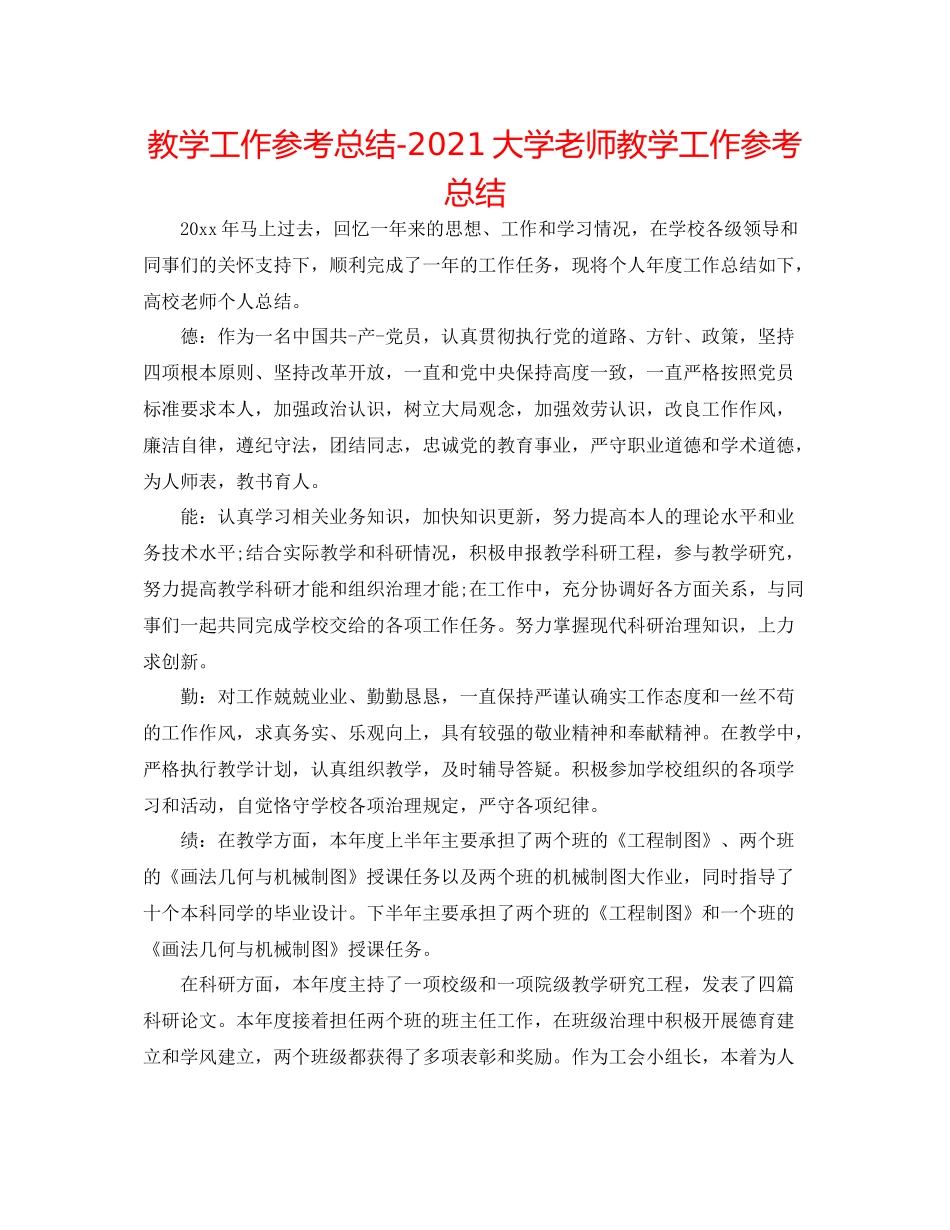 教学工作参考总结大学教师教学工作参考总结_第1页