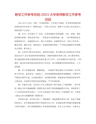 教学工作参考总结大学教师教学工作参考总结