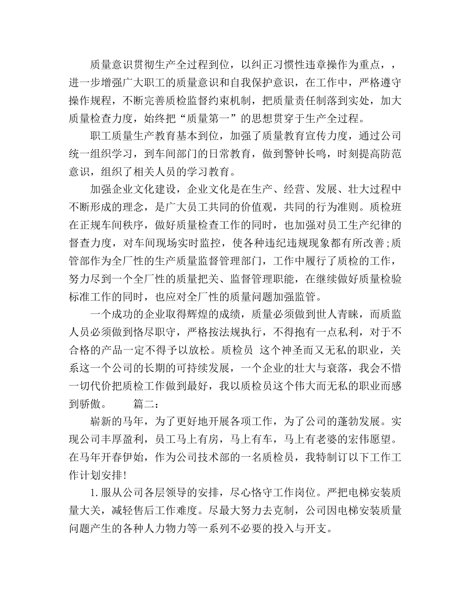 公司质检员个人工作计划精选多篇 _第2页
