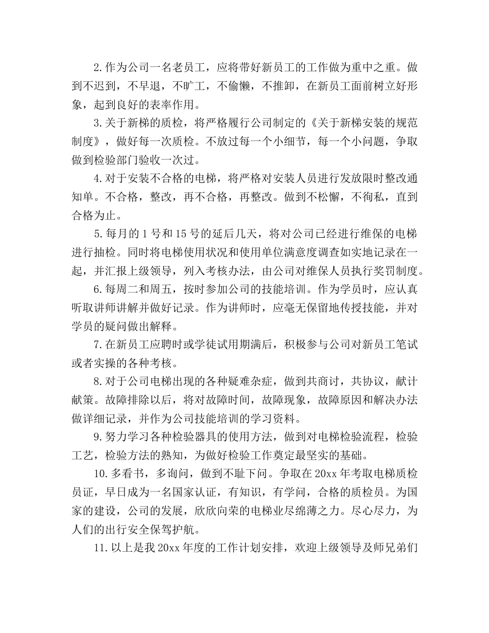 公司质检员个人工作计划精选多篇 _第3页