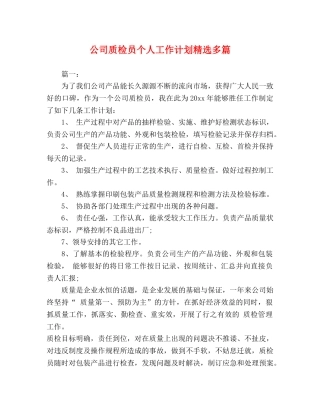公司质检员个人工作计划精选多篇 