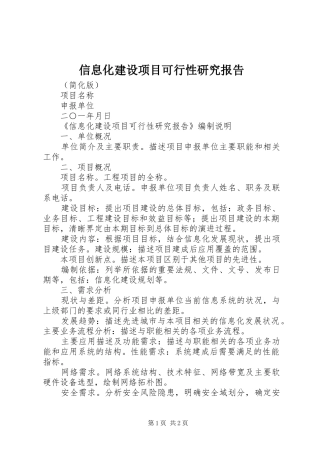 信息化建设项目可行性研究报告