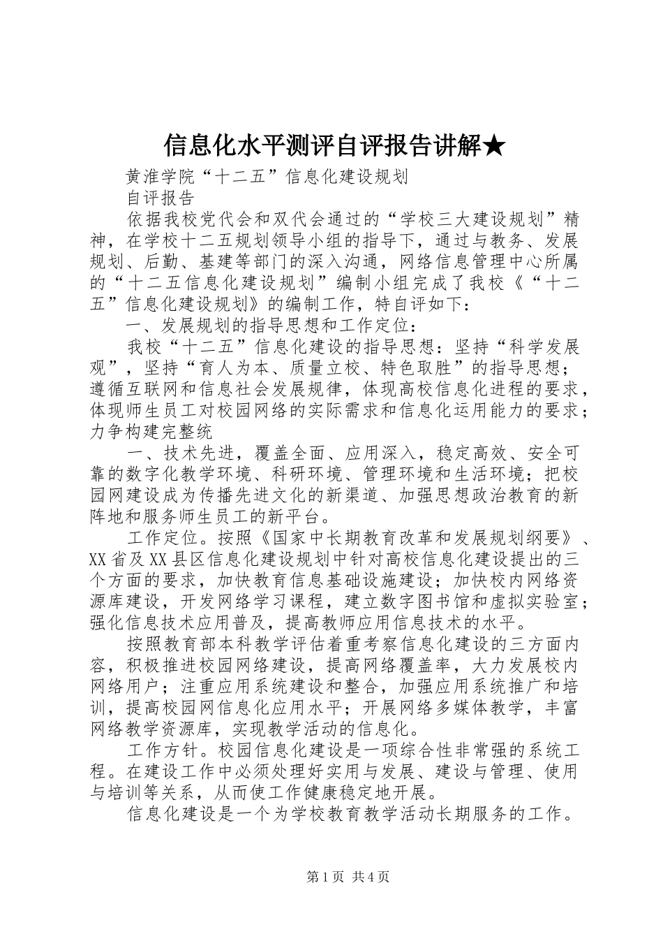 信息化水平测评自评报告讲解★_第1页