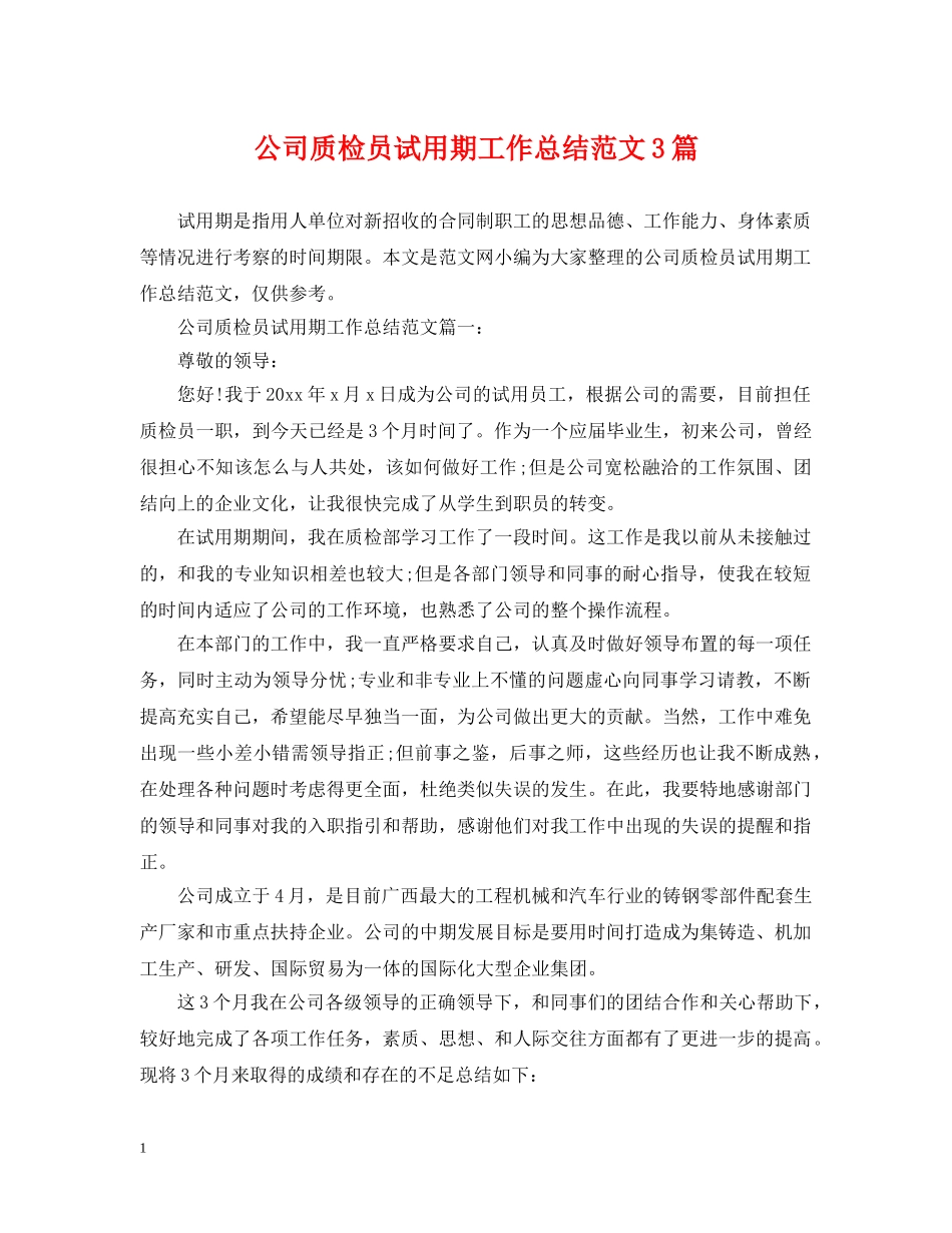 公司质检员试用期工作总结范文3篇 _第1页