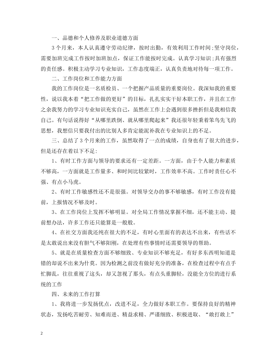 公司质检员试用期工作总结范文3篇 _第2页