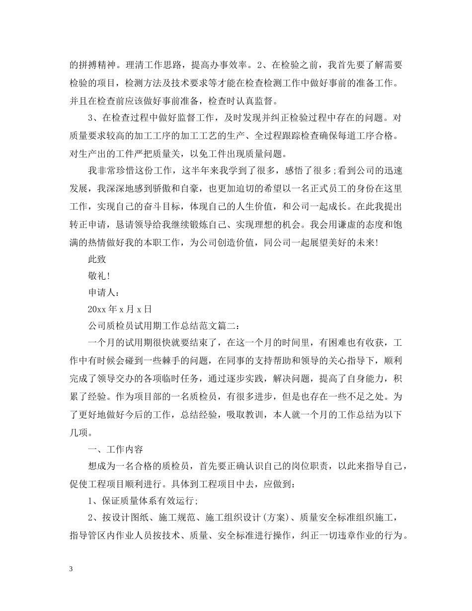 公司质检员试用期工作总结范文3篇 _第3页