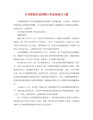 公司质检员试用期工作总结范文3篇 