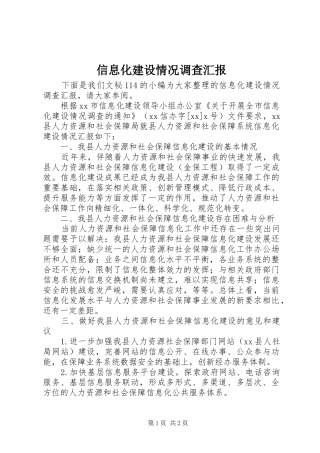 信息化建设情况调查汇报