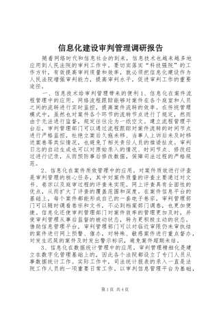 信息化建设审判管理调研报告