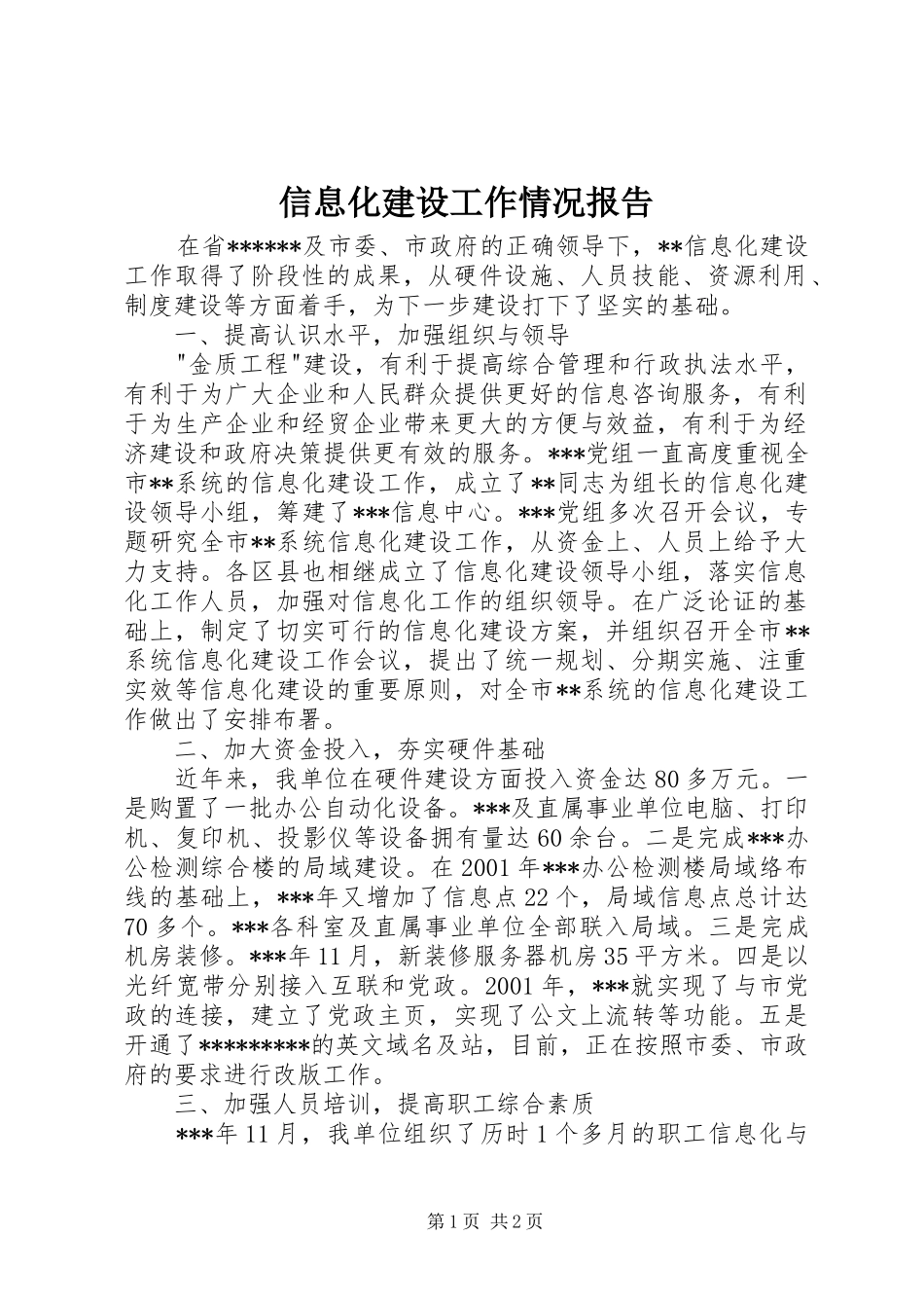 信息化建设工作情况报告_第1页
