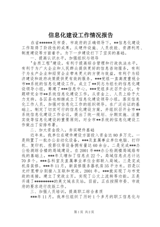 信息化建设工作情况报告