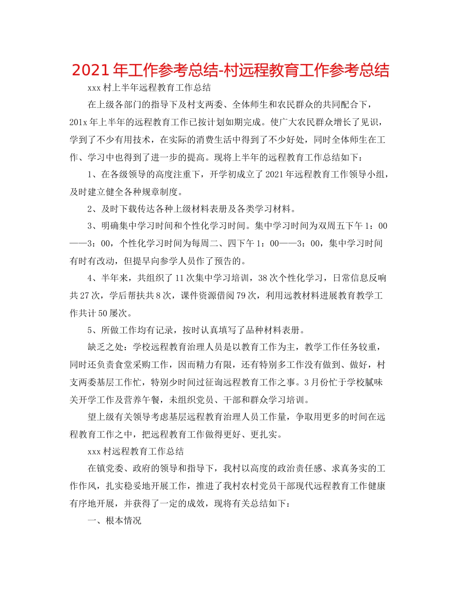 2021年工作参考总结村远程教育工作参考总结_第1页
