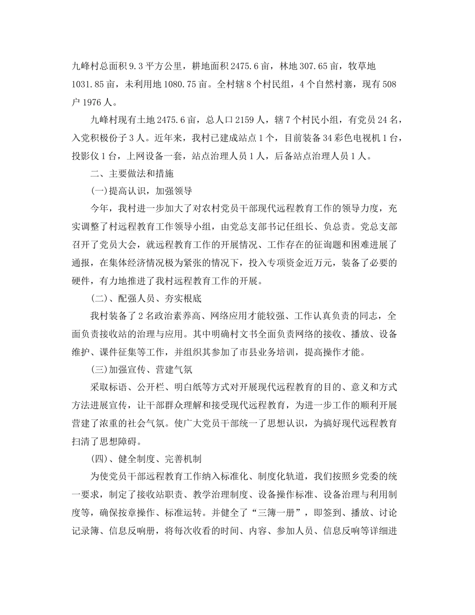 2021年工作参考总结村远程教育工作参考总结_第2页