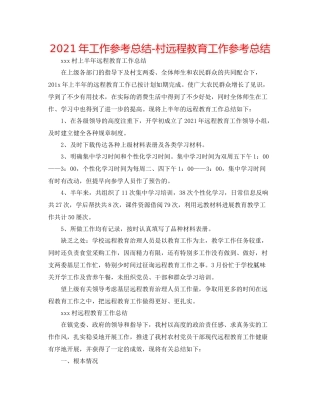 2021年工作参考总结村远程教育工作参考总结