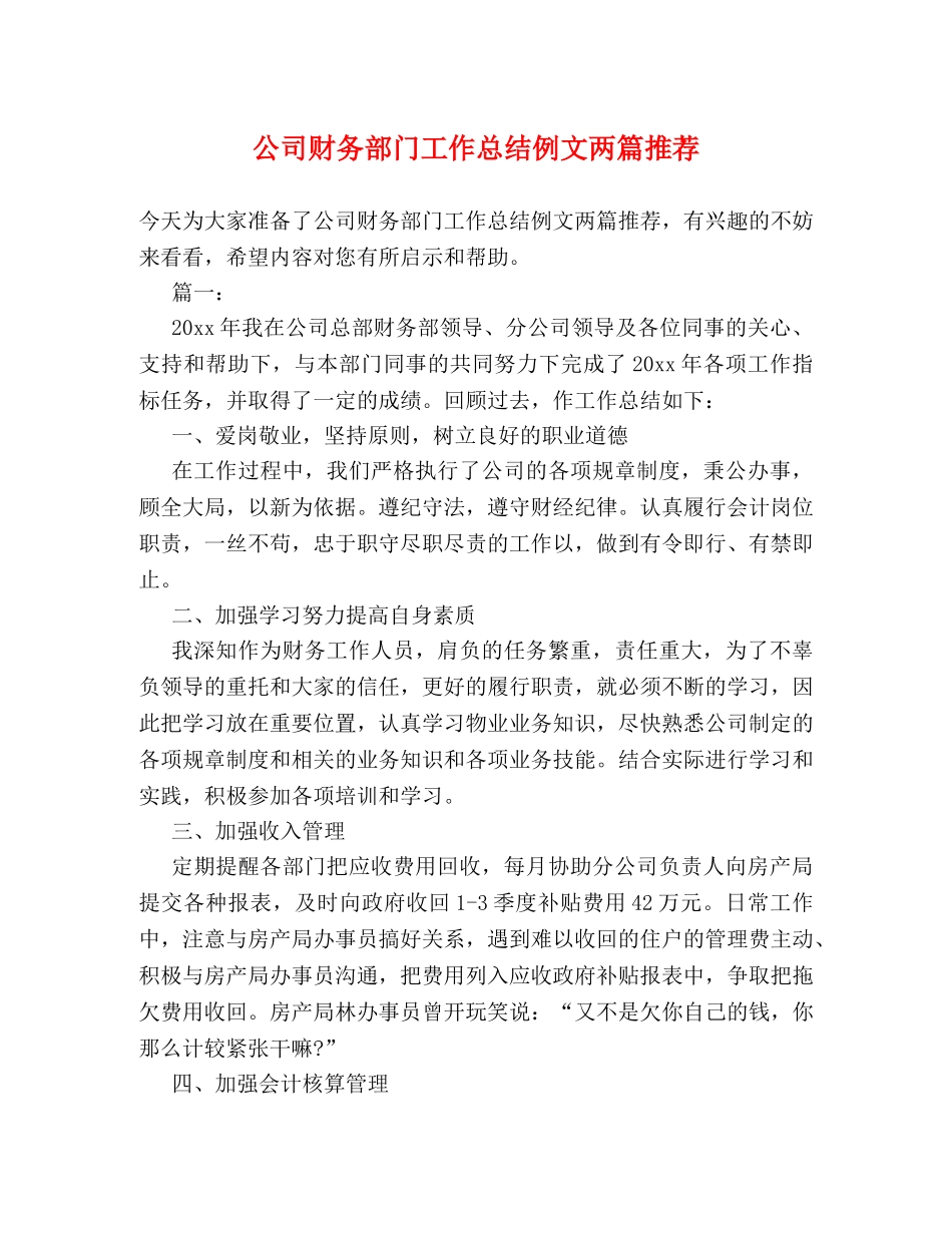公司财务部门工作总结例文两篇推荐 _第1页