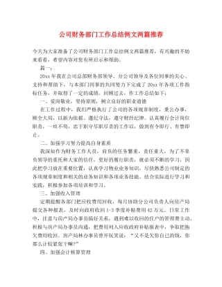 公司财务部门工作总结例文两篇推荐 