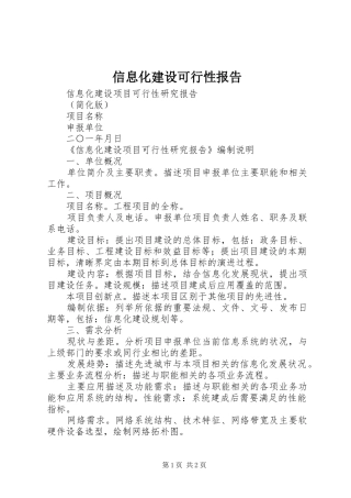 信息化建设可行性报告