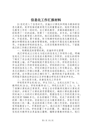 信息化工作汇报材料