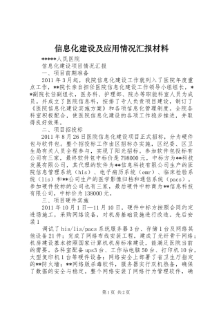 信息化建设及应用情况汇报材料