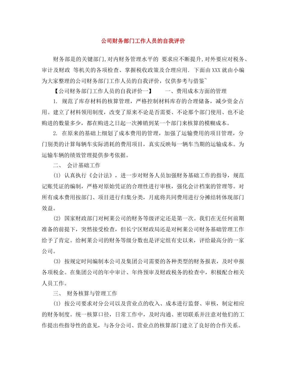 公司财务部门工作人员的自我评价 _第1页