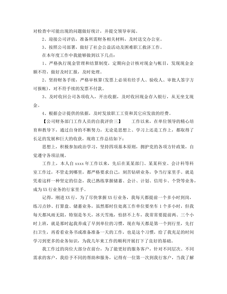 公司财务部门工作人员的自我评价 _第3页