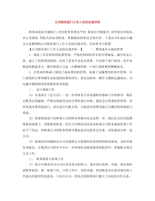 公司财务部门工作人员的自我评价 
