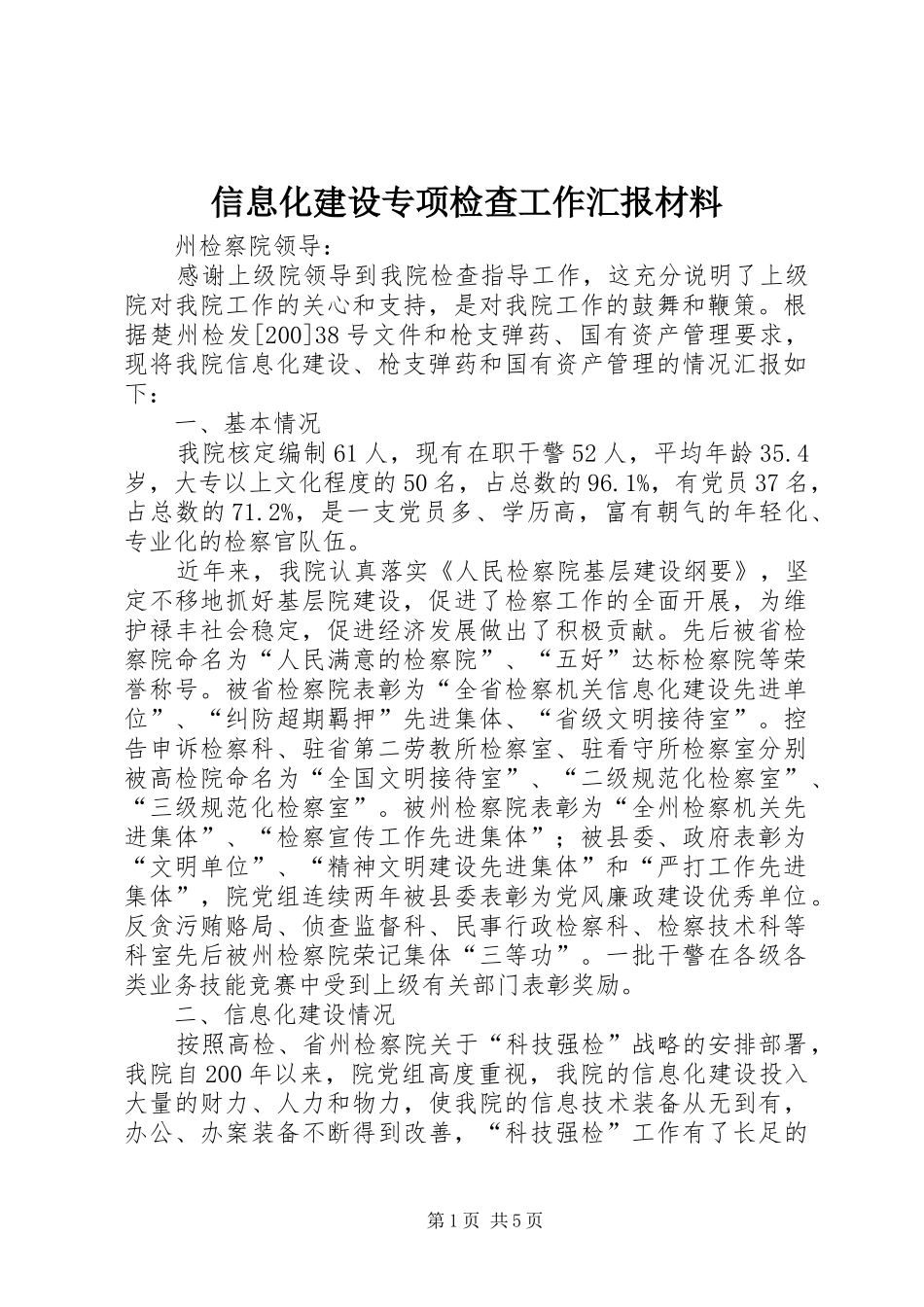 信息化建设专项检查工作汇报材料_第1页