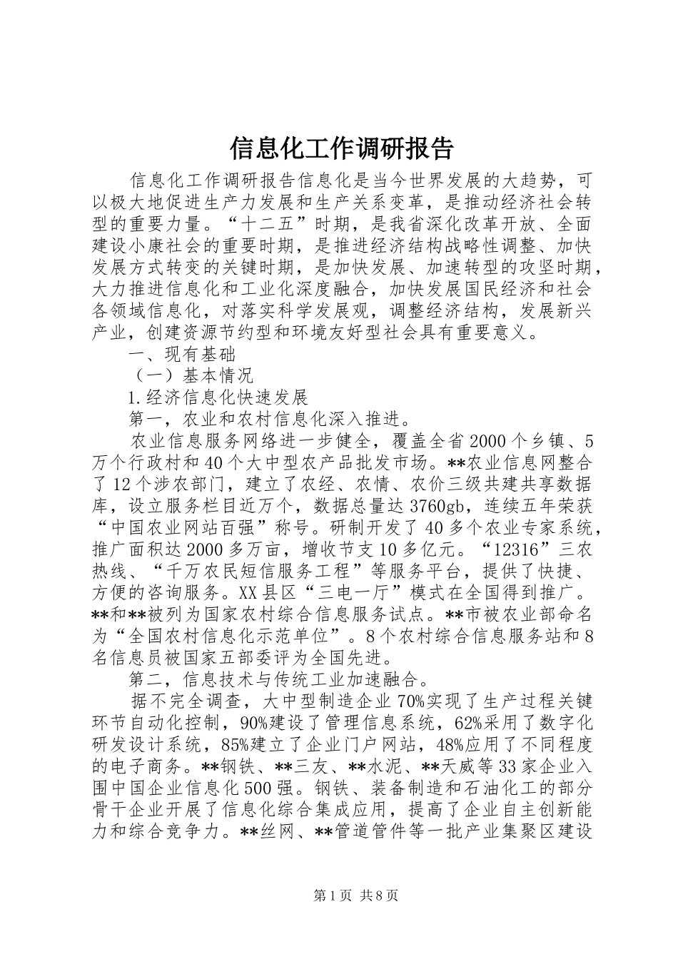 信息化工作调研报告_第1页