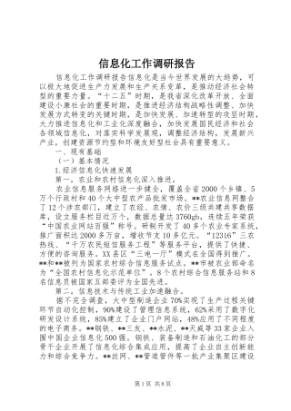 信息化工作调研报告