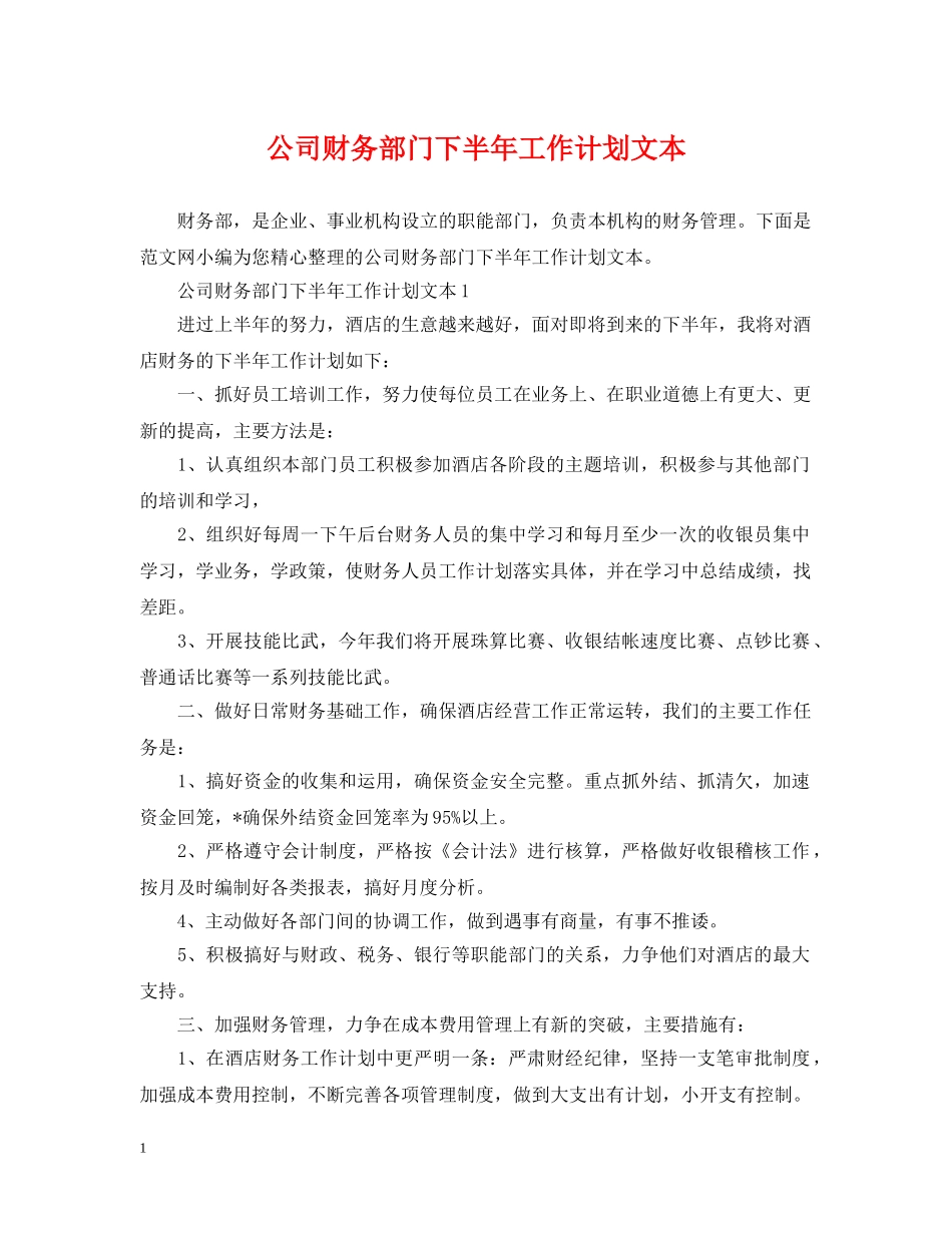 公司财务部门下半年工作计划文本 _第1页