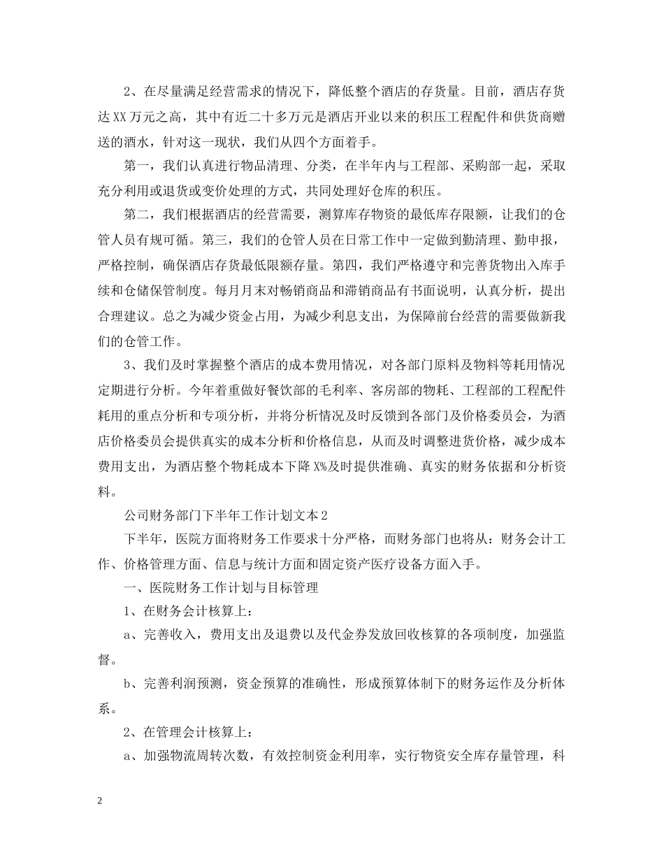 公司财务部门下半年工作计划文本 _第2页