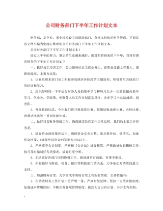 公司财务部门下半年工作计划文本 