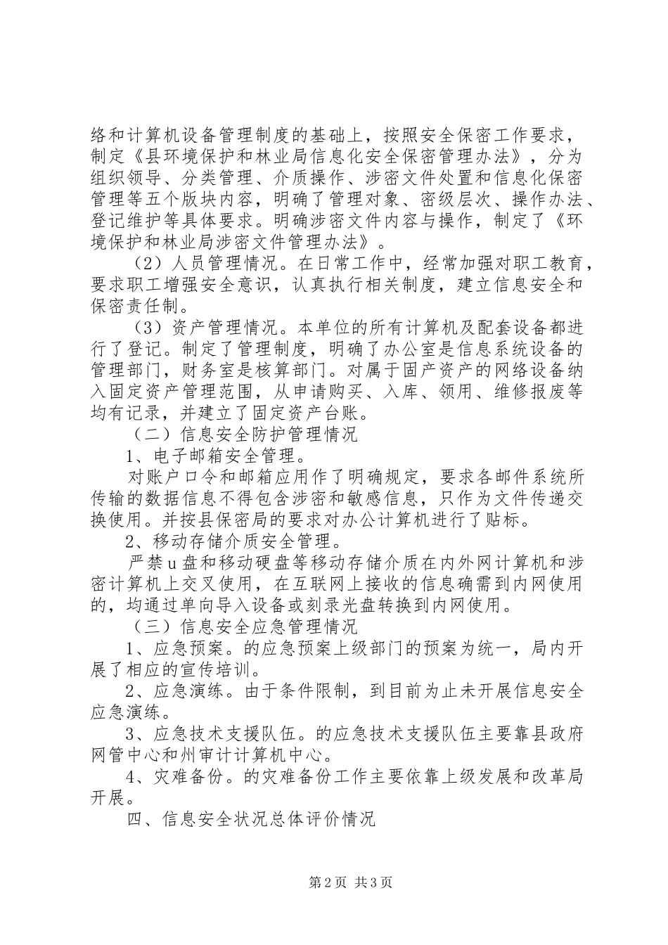 信息化安全检查工作情况报告_第2页