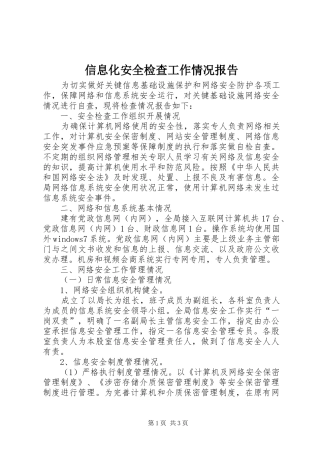 信息化安全检查工作情况报告