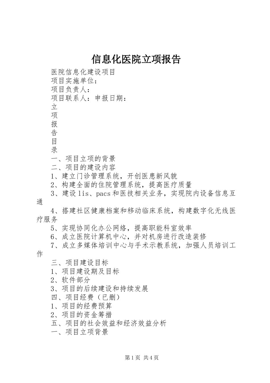 信息化医院立项报告_第1页