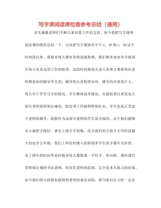 写字课阅读课检查参考总结（通用）