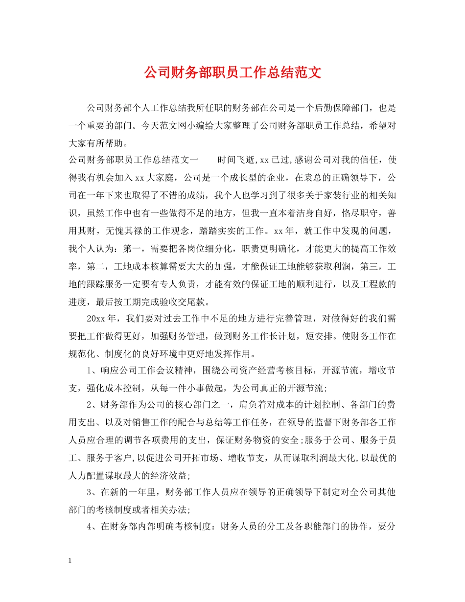 公司财务部职员工作总结范文 _第1页
