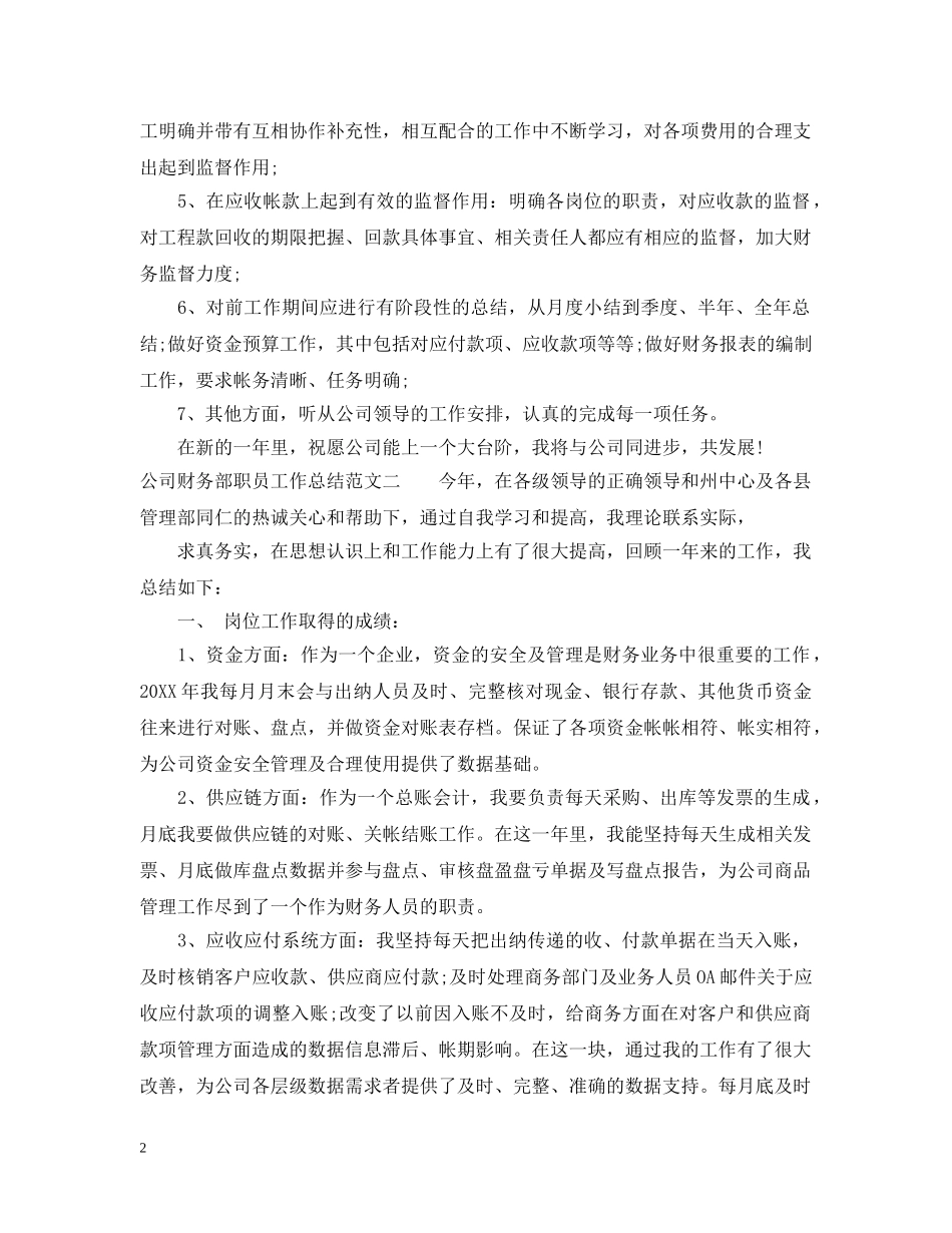 公司财务部职员工作总结范文 _第2页