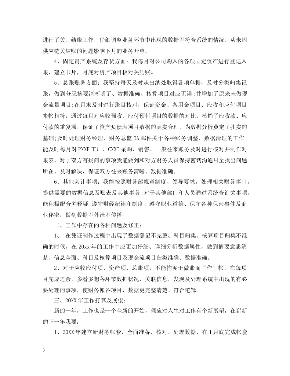 公司财务部职员工作总结范文 _第3页