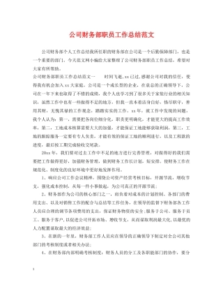 公司财务部职员工作总结范文 