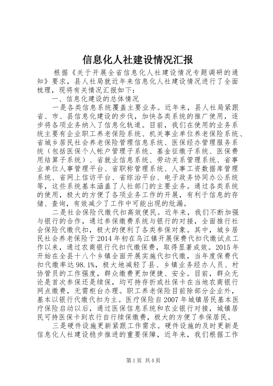 信息化人社建设情况汇报_第1页