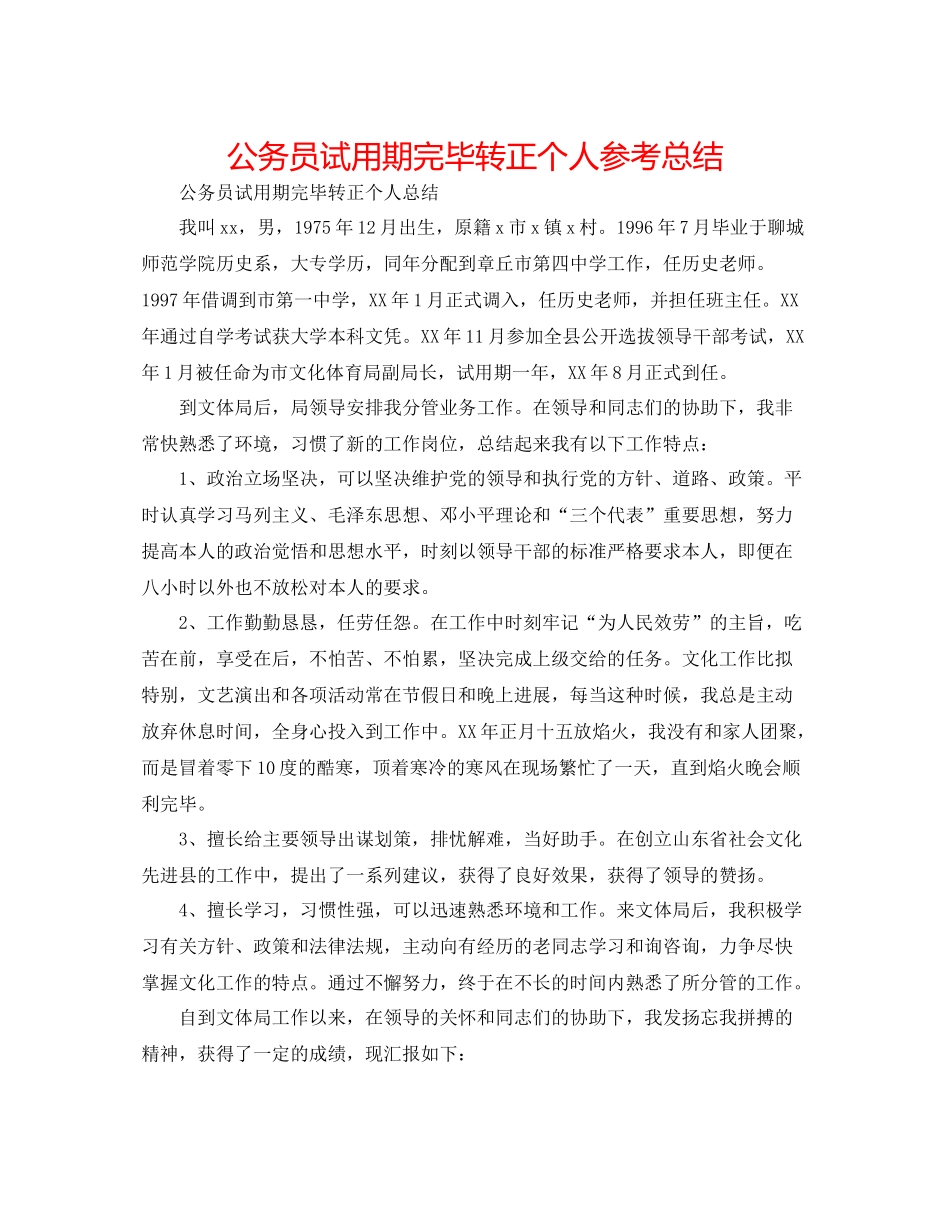 公务员试用期结束转正个人参考总结_第1页