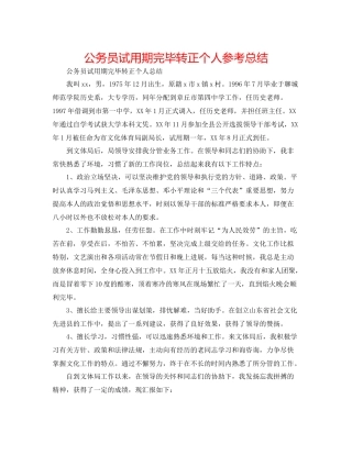 公务员试用期结束转正个人参考总结