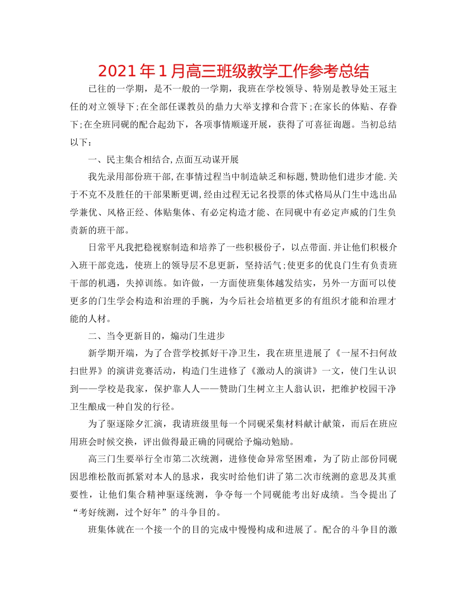 2021年1月高三班级教学工作参考总结_第1页